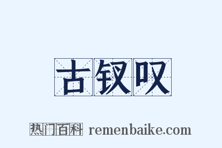 古钗叹是什么意思的图片